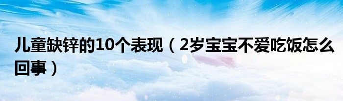 兒童缺鋅的10個(gè)表現(xiàn)（2歲寶寶不愛吃飯?jiān)趺椿厥拢?class='thumb lazy' /></a>
		    <header>
		<h2><a  href=