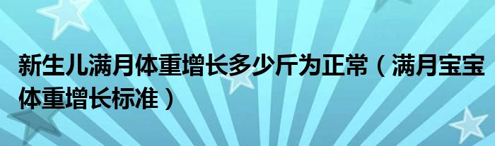 新生兒滿月體重增長(zhǎng)多少斤為正常（滿月寶寶體重增長(zhǎng)標(biāo)準(zhǔn)）