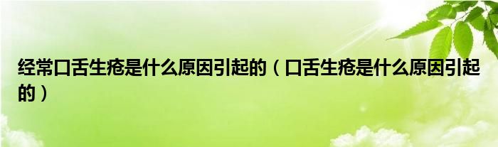 經(jīng)?？谏嗌徥鞘裁丛蛞鸬模谏嗌徥鞘裁丛蛞鸬模? /></span>
		<span id=