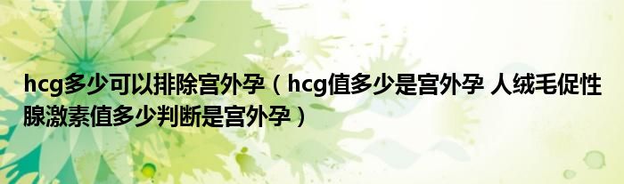 hcg多少可以排除宮外孕（hcg值多少是宮外孕 人絨毛促性腺激素值多少判斷是宮外孕）