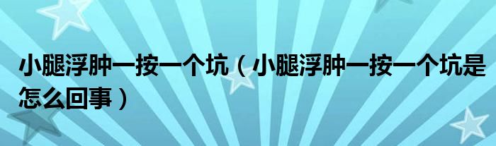 小腿浮腫一按一個(gè)坑（小腿浮腫一按一個(gè)坑是怎么回事）