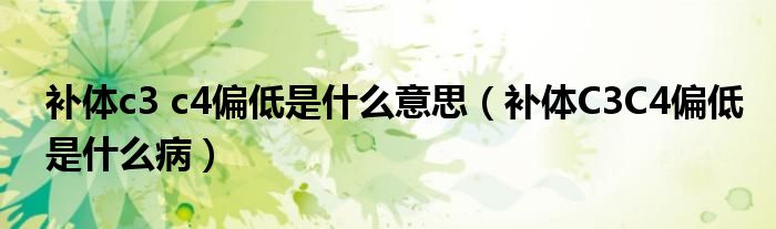 補(bǔ)體c3 c4偏低是什么意思（補(bǔ)體C3C4偏低是什么?。?class='thumb lazy' /></a>
		    <header>
		<h2><a  href=