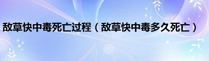 敵草快中毒死亡過程（敵草快中毒多久死亡）