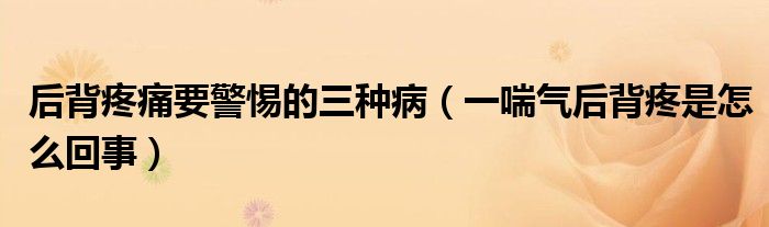 后背疼痛要警惕的三種?。ㄒ淮瓪夂蟊程凼窃趺椿厥拢?class='thumb lazy' /></a>
		    <header>
		<h2><a  href=