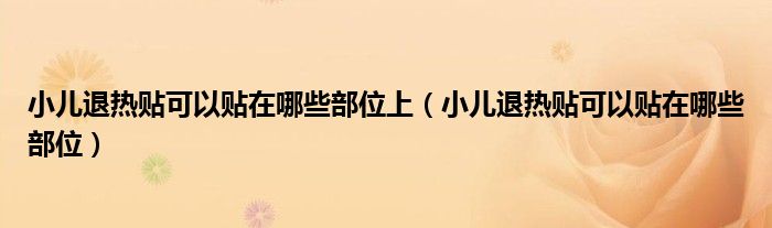 小兒退熱貼可以貼在哪些部位上（小兒退熱貼可以貼在哪些部位）