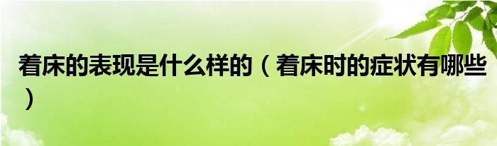 著床的表現(xiàn)是什么樣的（著床時的癥狀有哪些）