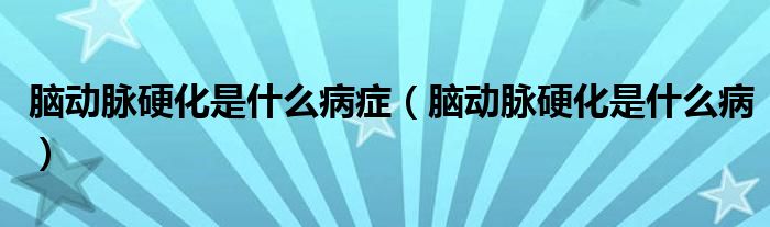 腦動(dòng)脈硬化是什么病癥（腦動(dòng)脈硬化是什么?。?class='thumb lazy' /></a>
		    <header>
		<h2><a  href=