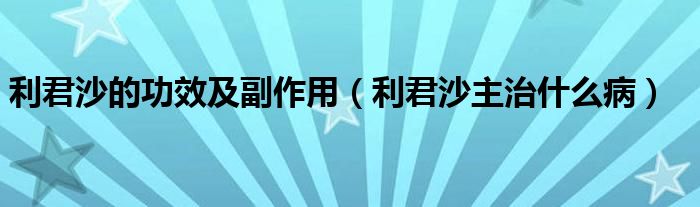 利君沙的功效及副作用（利君沙主治什么?。?class='thumb lazy' /></a>
		    <header>
		<h2><a  href=