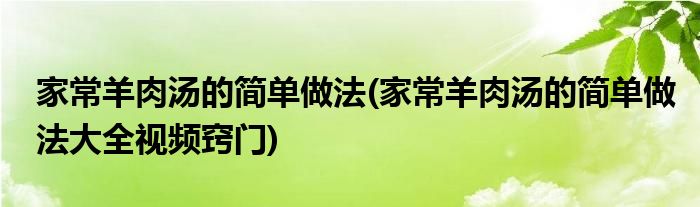 家常羊肉湯的簡單做法(家常羊肉湯的簡單做法大全視頻竅門)