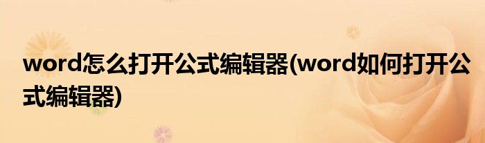 word怎么打開公式編輯器(word如何打開公式編輯器)