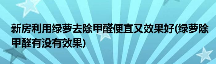 新房利用綠蘿去除甲醛便宜又效果好(綠蘿除甲醛有沒有效果)