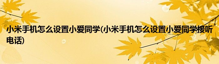 小米手機怎么設置小愛同學(小米手機怎么設置小愛同學接聽電話)