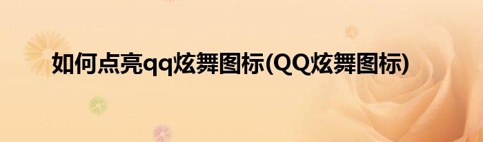 如何點亮qq炫舞圖標(biāo)(QQ炫舞圖標(biāo))