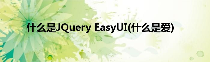 什么是JQuery EasyUI(什么是愛)