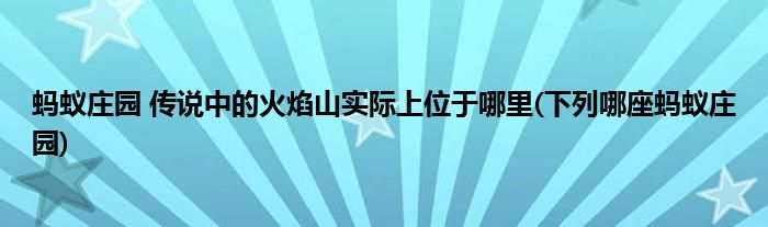 螞蟻莊園 傳說中的火焰山實際上位于哪里(下列哪座螞蟻莊園)