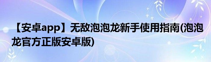 【安卓app】無敵泡泡龍新手使用指南(泡泡龍官方正版安卓版)