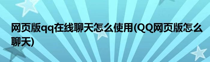 網(wǎng)頁版qq在線聊天怎么使用(QQ網(wǎng)頁版怎么聊天)