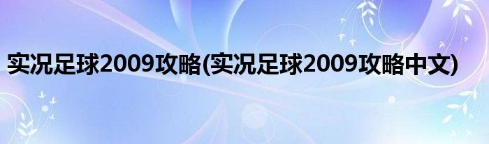 實(shí)況足球2009攻略(實(shí)況足球2009攻略中文)