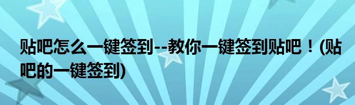 貼吧怎么一鍵簽到--教你一鍵簽到貼吧！(貼吧的一鍵簽到)