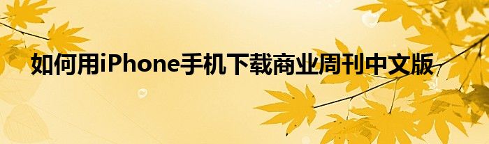 如何用iPhone手機下載商業(yè)周刊中文版