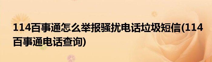 114百事通怎么舉報騷擾電話垃圾短信(114百事通電話查詢)