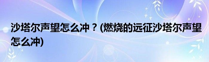 沙塔爾聲望怎么沖？(燃燒的遠(yuǎn)征沙塔爾聲望怎么沖)