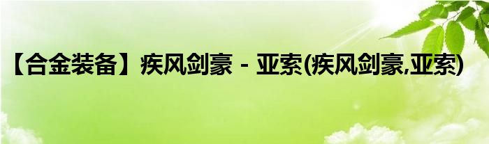 【合金裝備】疾風(fēng)劍豪 - 亞索(疾風(fēng)劍豪,亞索)