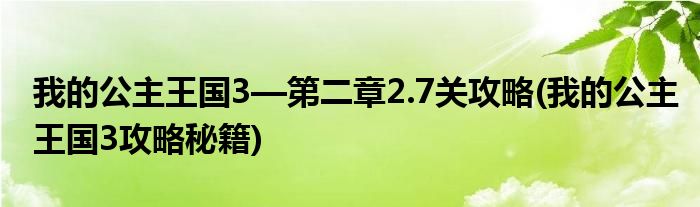 我的公主王國3—第二章2.7關(guān)攻略(我的公主王國3攻略秘籍)