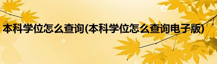 本科學(xué)位怎么查詢(本科學(xué)位怎么查詢電子版)