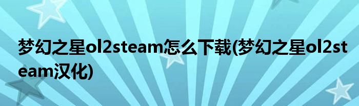 夢幻之星ol2steam怎么下載(夢幻之星ol2steam漢化)