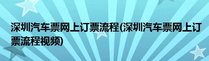 深圳汽車票網(wǎng)上訂票流程(深圳汽車票網(wǎng)上訂票流程視頻)