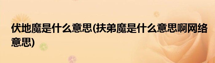 伏地魔是什么意思(扶弟魔是什么意思啊網(wǎng)絡(luò)意思)