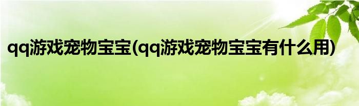 qq游戲?qū)櫸飳殞?qq游戲?qū)櫸飳殞氂惺裁从?