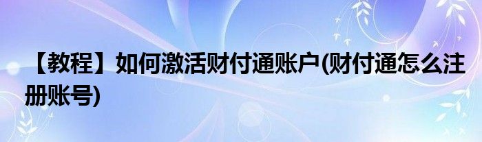 【教程】如何激活財付通賬戶(財付通怎么注冊賬號)