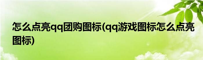 怎么點亮qq團購圖標(qq游戲圖標怎么點亮圖標)