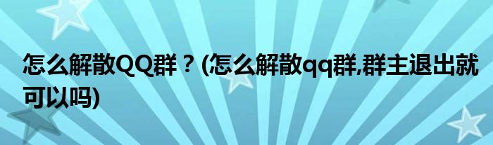 怎么解散QQ群？(怎么解散qq群,群主退出就可以嗎)