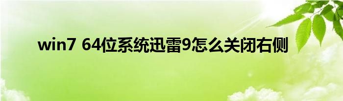 win7 64位系統(tǒng)迅雷9怎么關(guān)閉右側(cè)