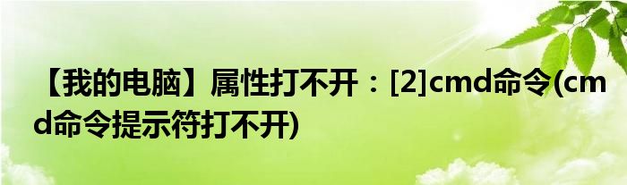 【我的電腦】屬性打不開：[2]cmd命令(cmd命令提示符打不開)