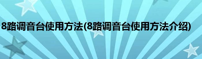 8路調(diào)音臺使用方法(8路調(diào)音臺使用方法介紹)