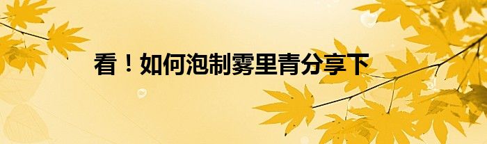 看！如何泡制霧里青分享下