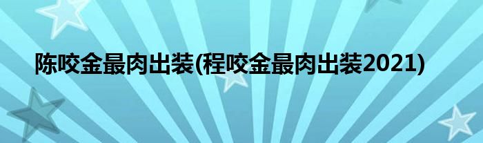 陳咬金最肉出裝(程咬金最肉出裝2021)