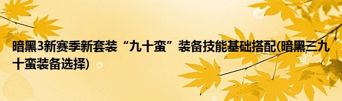 暗黑3新賽季新套裝“九十蠻”裝備技能基礎(chǔ)搭配(暗黑三九十蠻裝備選擇)