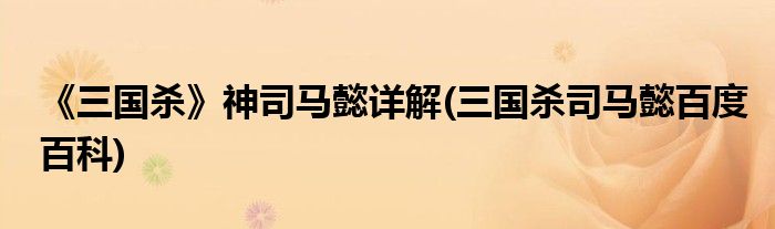 《三國殺》神司馬懿詳解(三國殺司馬懿百度百科)