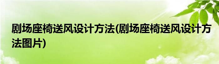 劇場座椅送風(fēng)設(shè)計方法(劇場座椅送風(fēng)設(shè)計方法圖片)