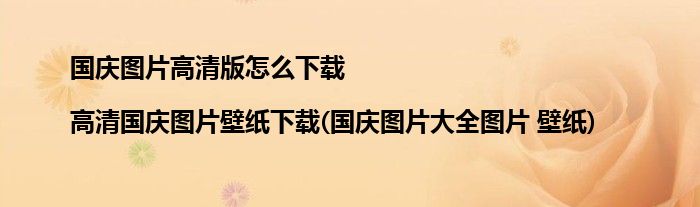 國(guó)慶圖片高清版怎么下載|高清國(guó)慶圖片壁紙下載(國(guó)慶圖片大全圖片 壁紙)