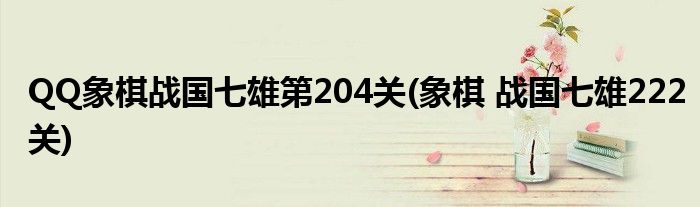 QQ象棋戰(zhàn)國(guó)七雄第204關(guān)(象棋 戰(zhàn)國(guó)七雄222關(guān))