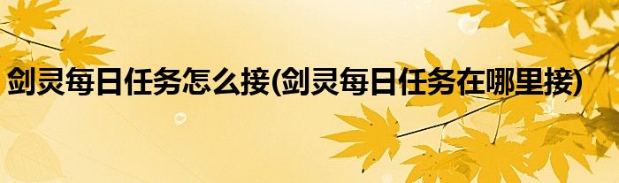 劍靈每日任務怎么接(劍靈每日任務在哪里接)