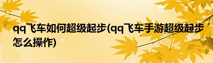 qq飛車如何超級起步(qq飛車手游超級起步怎么操作)