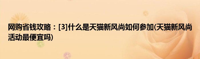 網(wǎng)購(gòu)省錢攻略：[3]什么是天貓新風(fēng)尚如何參加(天貓新風(fēng)尚活動(dòng)最便宜嗎)