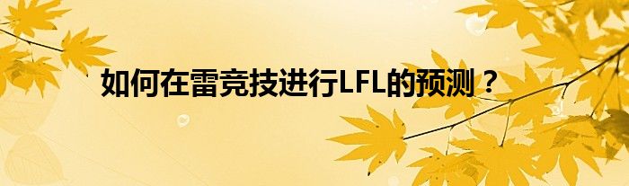 如何在雷競(jìng)技進(jìn)行LFL的預(yù)測(cè)？